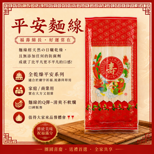 經典平安麵線 (單包入)
