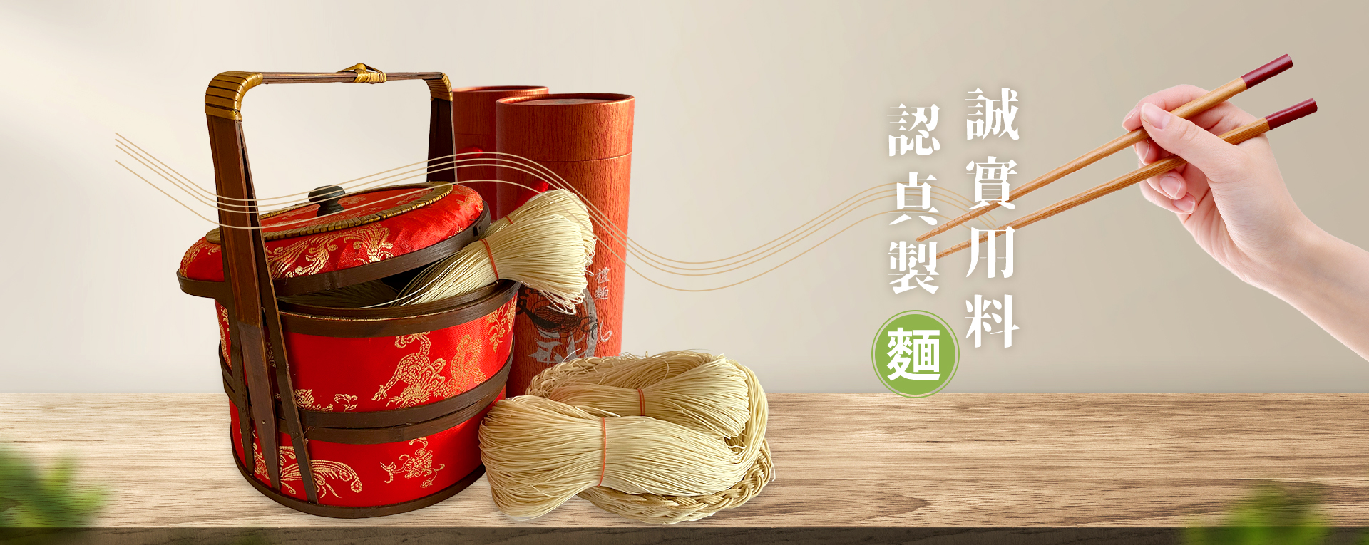 誠實用料，認真製麵